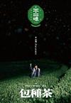 旅人食通信《不二味》Vol. Baozhong tea 茶浪潮