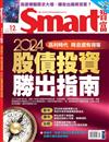 SMART智富月刊 12月號/2023 第304期