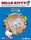 (拆封不退)Hello Kitty復古經典款收藏誌 第26期(日文版)