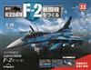 (拆封不退)日本航空自衛隊王牌F-2戰鬥機 第33期(日文版)