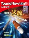 少年牛頓 12月號/2023 第231期