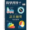 科學月刊 12月號/2023 第648期：諾貝爾獎特別報導