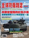 全球防衛雜誌 12月號/2023 第472期