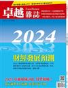 卓越雜誌 12月號/2023 第452期：2024 財經產業預測