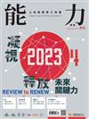 能力雜誌 12月號/2023 第814期