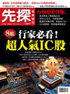 先探投資週刊 1208/2023 第2277期