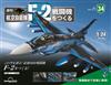 (拆封不退)日本航空自衛隊王牌F-2戰鬥機 第34期(日文版)