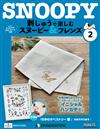 (拆封不退)Snoopy & Friends 刺繡樂 第2期(日文版)