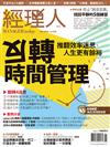 經理人1月號/2024 第230期：反轉時間管理—推翻效率迷思，人生更有餘裕