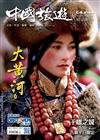 CHINA TOURISM 中國旅遊 12月號/2023 第522期