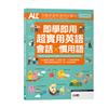 ALL+互動英語年度特別專刊：即學即用 超實用英語會話X慣用語