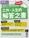 經理人特刊 ：工作、人生的解答之書