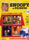 (拆封不退)Snoopy & Friends 116期(日文版)