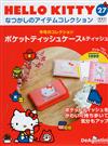 (拆封不退)Hello Kitty復古經典款收藏誌 第27期(日文版)