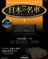 (拆封不退)日本名車收藏誌 第7期(日文版)