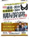 優渥誌：破解建商、房仲包裝話術50個購屋陷阱圖解(重發)