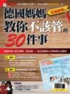 優CARE：德國媽媽教你不該管的30件事(狂銷重發)