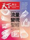 天下雜誌 1227/2023 第789期：流量變現聖經