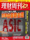 理財周刊 1222/2023 第1217期