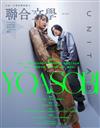 聯合文學雜誌 1月號/2024 第471期：YOASOBI