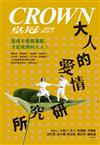 皇冠雜誌 1月號/2024 第839期：大人的愛情研究所