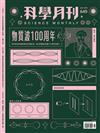 科學月刊 1月號/2024 第649期：物質波100周年