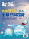 動腦雜誌 1月號/2024 第573期：有感升級！2024全球行銷趨勢