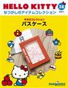 (拆封不退)Hello Kitty復古經典款收藏誌 第28期(日文版)