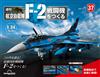 (拆封不退)日本航空自衛隊王牌F-2戰鬥機 第37期(日文版)