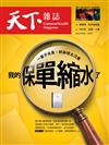 天下雜誌 0110/2024 第790期：我的保單縮水了