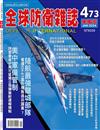 全球防衛雜誌 1月號/2024 第473期