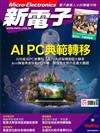 新電子科技雜誌 1月號/2024 第454期