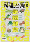 料理．台灣 1月號/2024 第73期：永續飲食