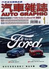 AG汽車雜誌 1月號/2024 第257期