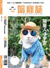 Hot Pets 哈寵誌 1月號/2024 第64期：喵星人小宇宙