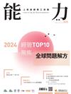 能力雜誌 1月號/2024 第815期：2024經管TOP10 聚焦全球問題解方