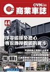 CVNEWS 商業車誌 1月號/2024 第44期