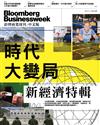 彭博商業周刊 中文版 0111/2024 第289期：新經濟特輯：時代大變局