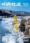 CHINA TOURISM 中國旅遊 1月號/2024 第523期