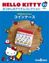 (拆封不退)Hello Kitty復古經典款收藏誌 第29期(日文版)