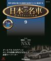 (拆封不退)日本名車收藏誌 第9期(日文版)