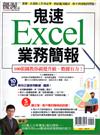 優CARE：鬼速Excel業務簡報(再版重發)