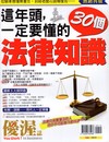 優渥誌：這年頭一定要懂的30個法律知識(熱銷再版)