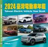 2024臺灣電動車年鑑 (平裝版)