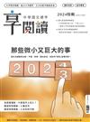 享閱讀：中學國文標竿 1+2月合刊號/2024 第13期：那些微小又巨大的事