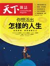 天下雜誌 0124/2024 第791期：你想活出怎樣的人生