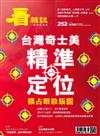 看雜誌 1月號/2024 第252期：台灣奇士美精準定位 擴占眼妝版圖