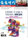 電電時代 1月號/2024 第193期：CPTPP／USMCA TEEMA 國際論壇