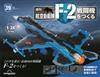 (拆封不退)日本航空自衛隊王牌F-2戰鬥機 第39期(日文版)
