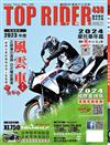 TOP RIDER 流行騎士 2月號/2024 第438期